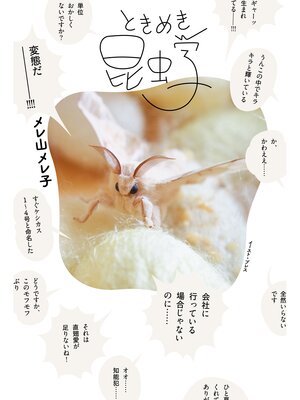 cover image of ときめき昆虫学